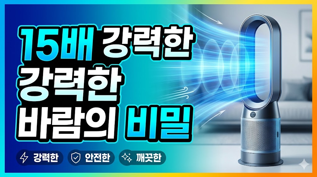 날개 없는 선풍기 원리 15배 강력한 제트 기류의 비밀 썸네일