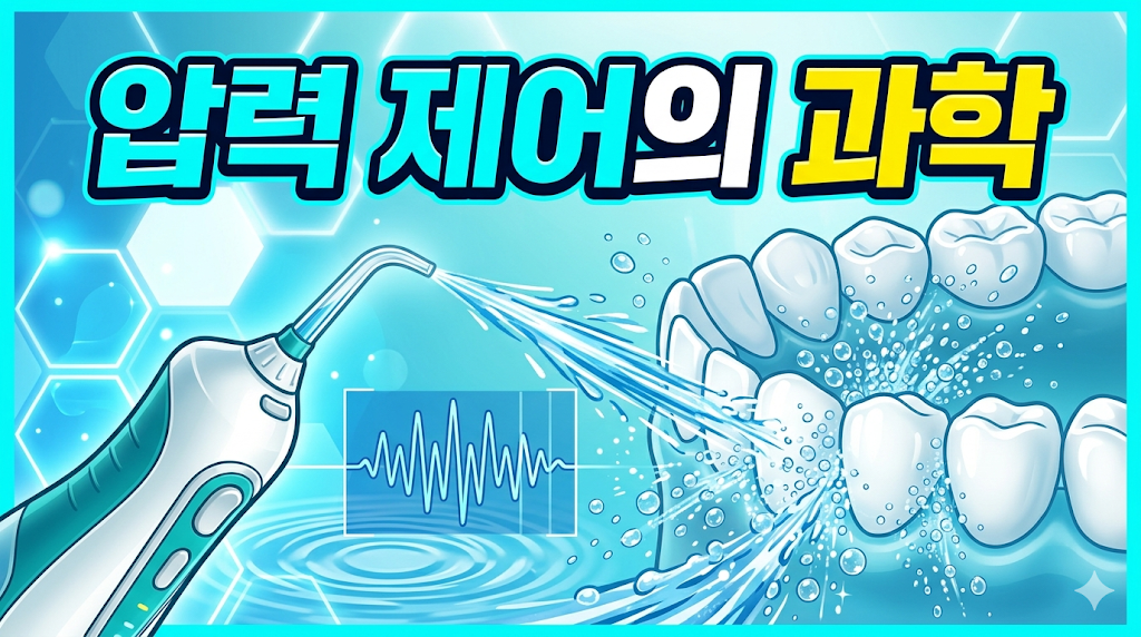 구강 세정기 맥동 수압이 잇몸 손상 없이 찌꺼기를 빼내는 법: 압력 제어의 과학 썸네일