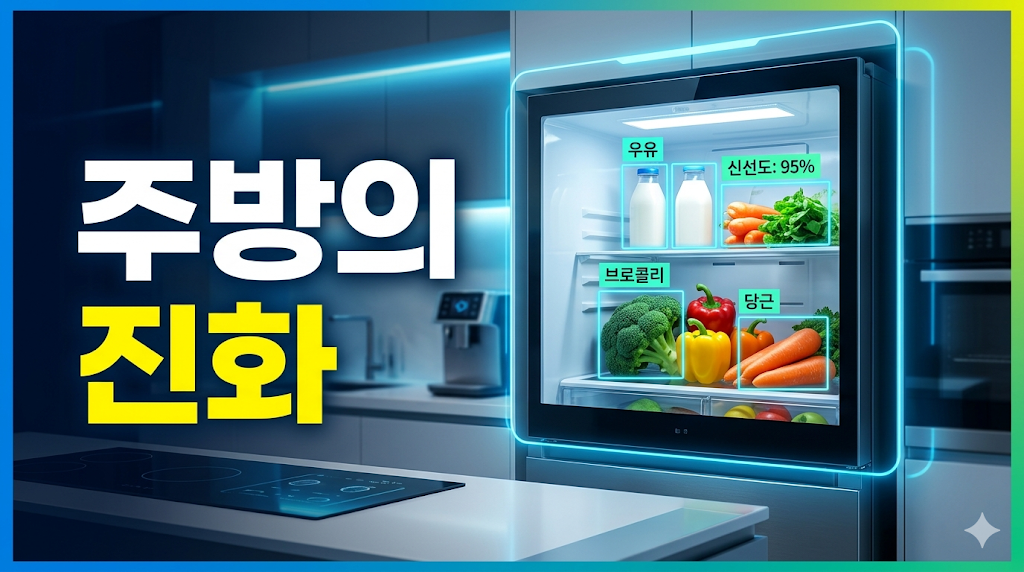 스마트 냉장고의 내부 카메라 사물 인식과 머신러닝의 조화: 주방의 진화 썸네일
