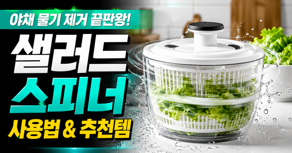 샐러드 스피너 원리, 원심력과 관성력으로 보는 요리 과학의 비밀 썸네일