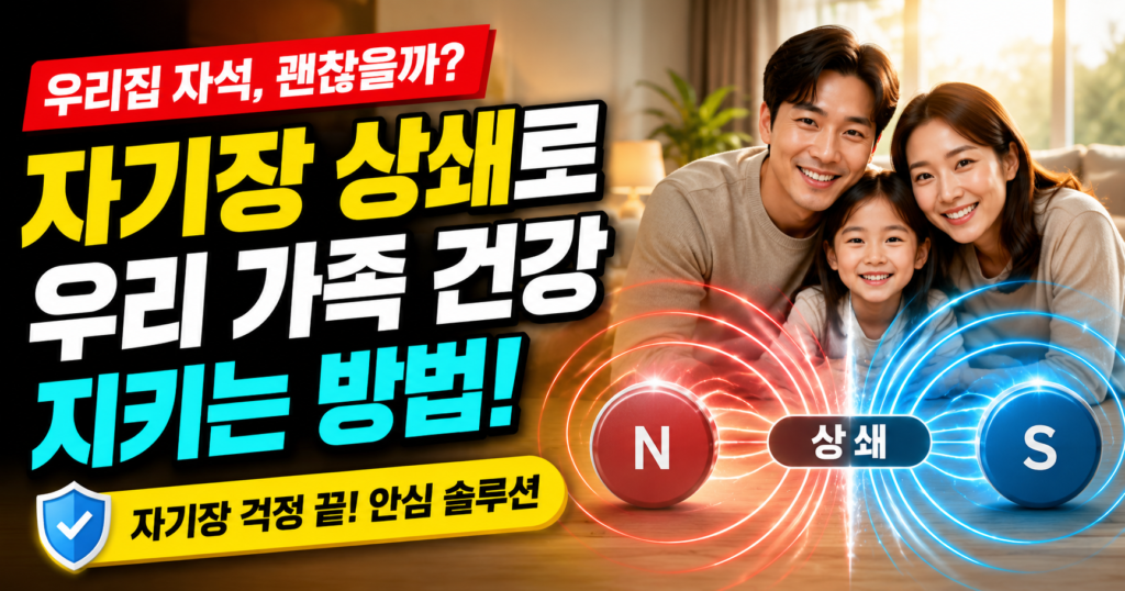 전기요 전자파 걱정 끝 무자계 열선 상쇄 원리 완벽 분석 썸네일